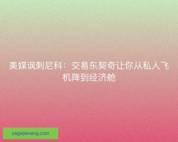 美媒讽刺尼科：交易东契奇让你从私人飞机降到经济舱
