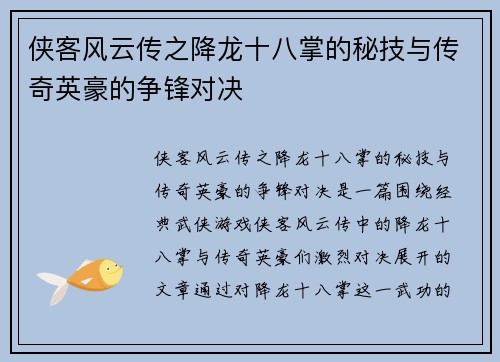 侠客风云传之降龙十八掌的秘技与传奇英豪的争锋对决