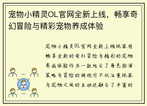 宠物小精灵OL官网全新上线，畅享奇幻冒险与精彩宠物养成体验