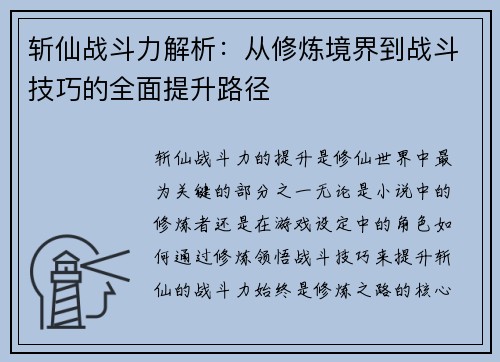 斩仙战斗力解析：从修炼境界到战斗技巧的全面提升路径