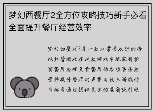 梦幻西餐厅2全方位攻略技巧新手必看全面提升餐厅经营效率