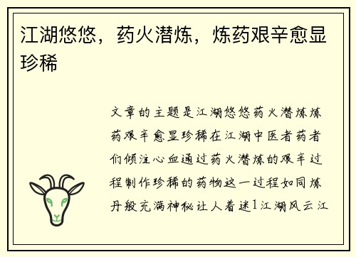 江湖悠悠，药火潜炼，炼药艰辛愈显珍稀