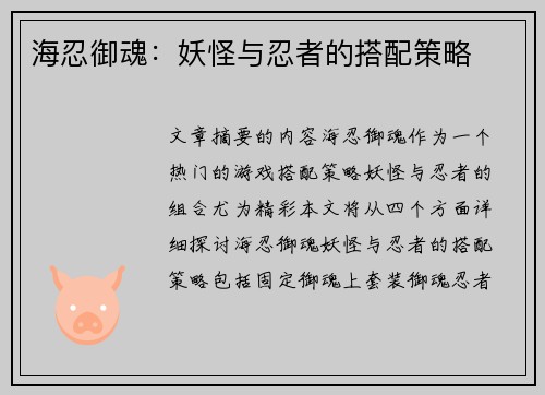 海忍御魂：妖怪与忍者的搭配策略