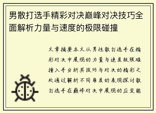 男散打选手精彩对决巅峰对决技巧全面解析力量与速度的极限碰撞