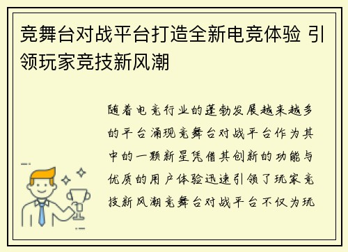 竞舞台对战平台打造全新电竞体验 引领玩家竞技新风潮