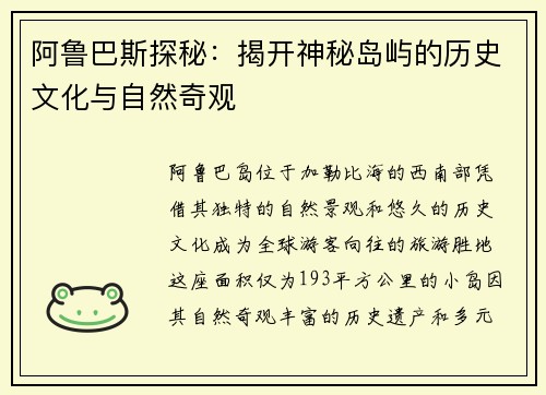 阿鲁巴斯探秘：揭开神秘岛屿的历史文化与自然奇观