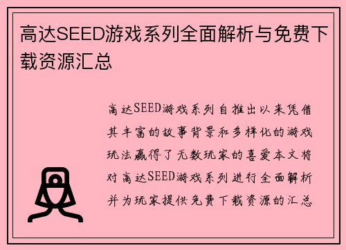 高达SEED游戏系列全面解析与免费下载资源汇总